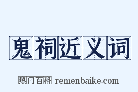 鬼祠近义词是什么意思的图片